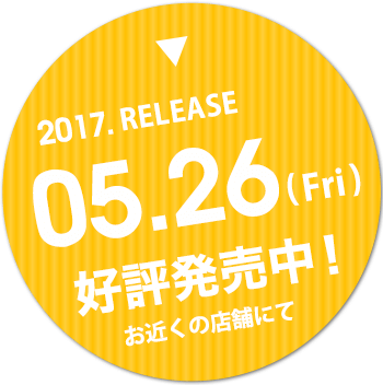 2017. 春 発売予定！