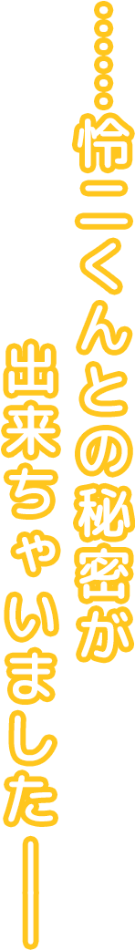 ……二人だけの秘密が出来ちゃいました