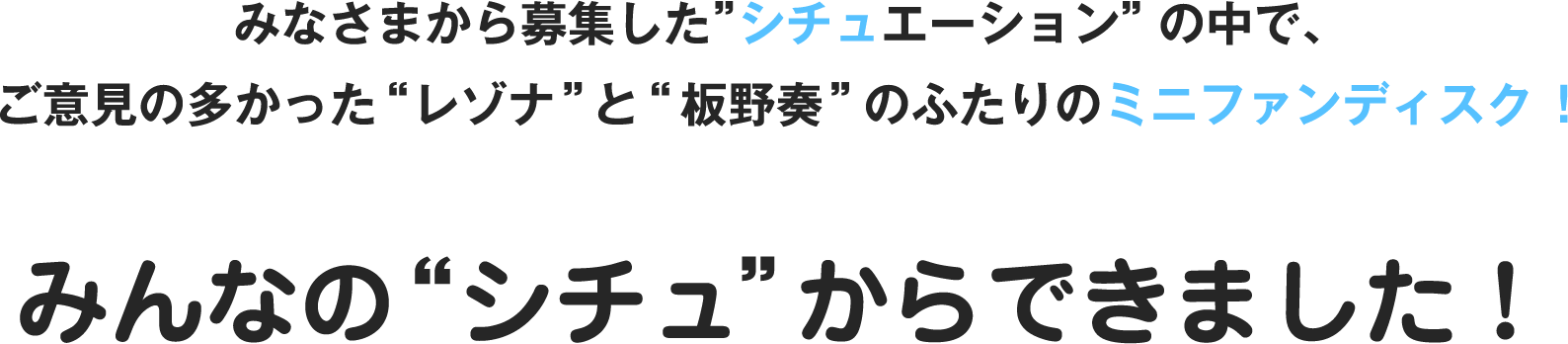 みんなのシチュからできました！