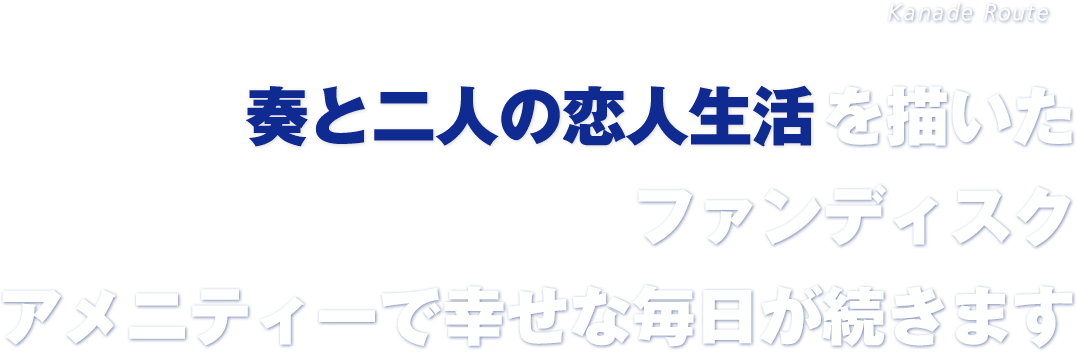 奏と二人の恋人生活を描いたファンディスクアメニティーで幸せな毎日が続きます