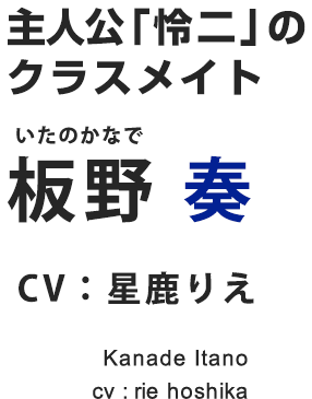 主人公「怜二」のクラスメイト板野奏