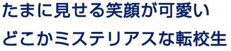 時間厳守にこだわるクールな転校生