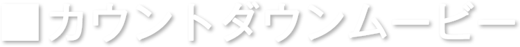 カウントダウンムービー