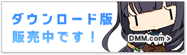 DMMにてダウンロ―ド販売中です！