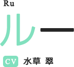 ルー CV:-