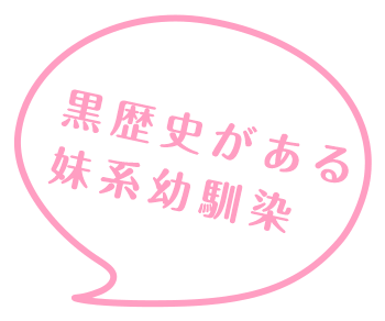 黒歴史がある妹系幼馴染