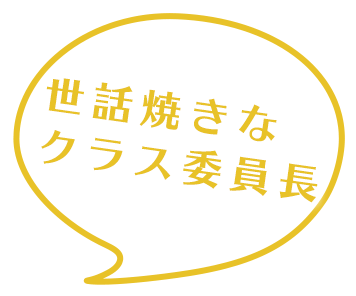 世話焼きなクラス委員長