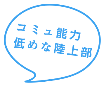 コミュ能力低めな陸上部