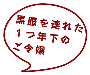 黒服を連れた１つ年下のご令嬢