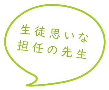 生徒思いな担任の先生