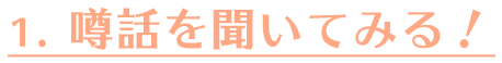 1. 噂話を聞いてみる！