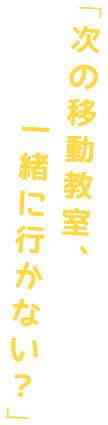 「次の移動教室、一緒に行かない？」