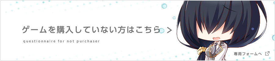 ゲームを購入していない方はこちら