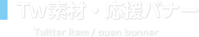 Twitter素材・応援バナー