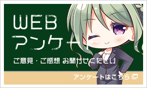 WEBアンケート