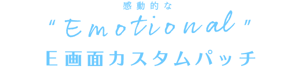 “Emotional”Ｅ画面カスタムパッチ