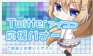 Twitter素材応援バナー
