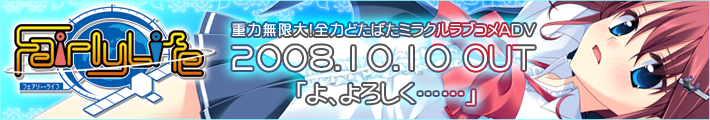 HOOK新作「FairlyLife」２００８年１０月１０日発売！