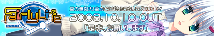 HOOK新作「FairlyLife」２００８年１０月１０日発売！