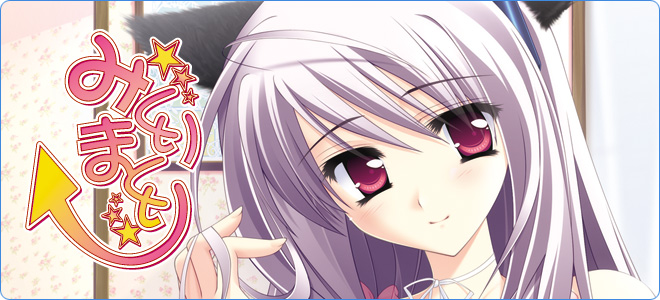 みくりまくり。