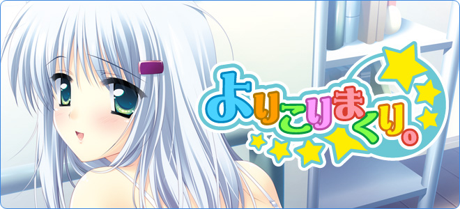 よりこりまくり。