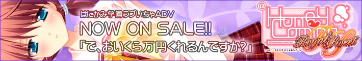 HOOKSOFT新作「＠HoneyComing RoyalSweet」２００９年８月２８日発売！