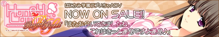 HOOKSOFT新作「＠HoneyComing RoyalSweet」２００９年８月２８日発売！