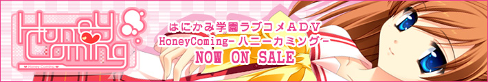 HOOK新作「HoneyComing」２００７年６月２９日発売！