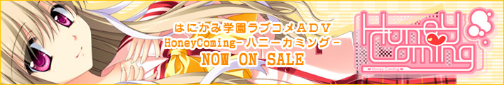 HOOK新作「HoneyComing」２００７年６月２９日発売！