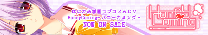 HOOK新作「HoneyComing」２００７年６月２９日発売！