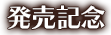 発売記念イラスト