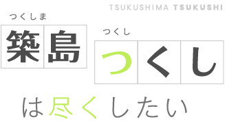 築島つくしは尽くしたい