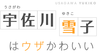 宇佐川雪子はウザかわいい