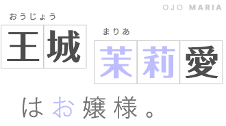 王城茉莉愛はお嬢様。