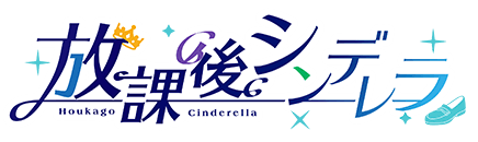 放課後シンデレラ_logo