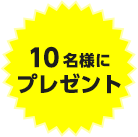 10名様にプレゼント