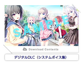 デジコンDLC(システムボイス集)