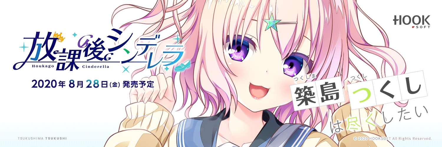 「放課後シンデレラ」応援中!