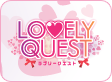 「LOVELY QUEST」公式サイト更新！