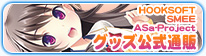 HOOKSOFT/SMEE/ASa-Projectグッズ公式通販