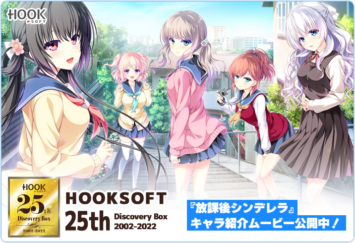 HOOKSOFT 25th Discovery Box 2002-2022