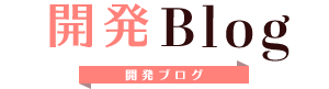 開発ブログ