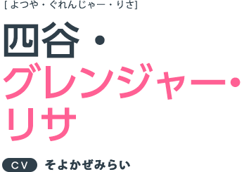 四谷・グレンジャー・リサ ＣＶ：そよかぜみらい