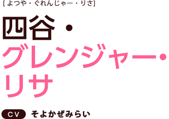 四谷・グレンジャー・リサ ＣＶ：そよかぜみらい