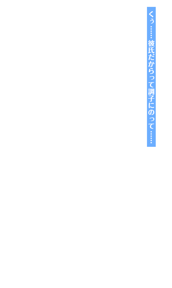 くぅ……彼氏だからって調子にのって……