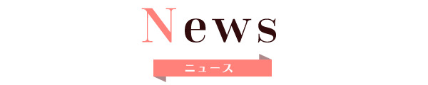 News -ニュース