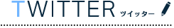 Twitter -ツイッター