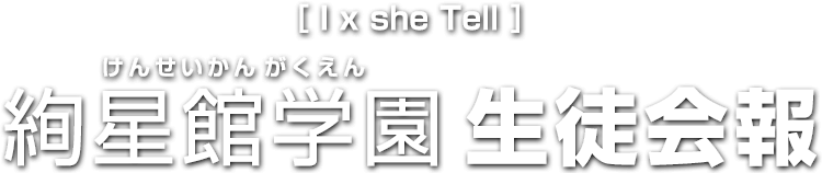 IxShe Tell 絢星館学園生徒会報 