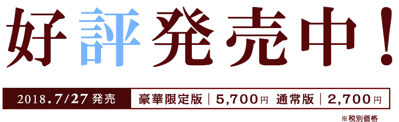 好評発売中 2018年7月27日(金) 