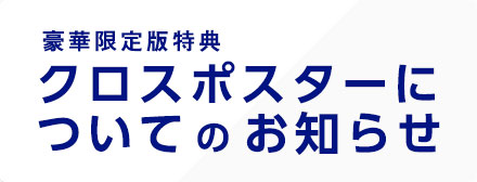 クロスポスターについてのお知らせ